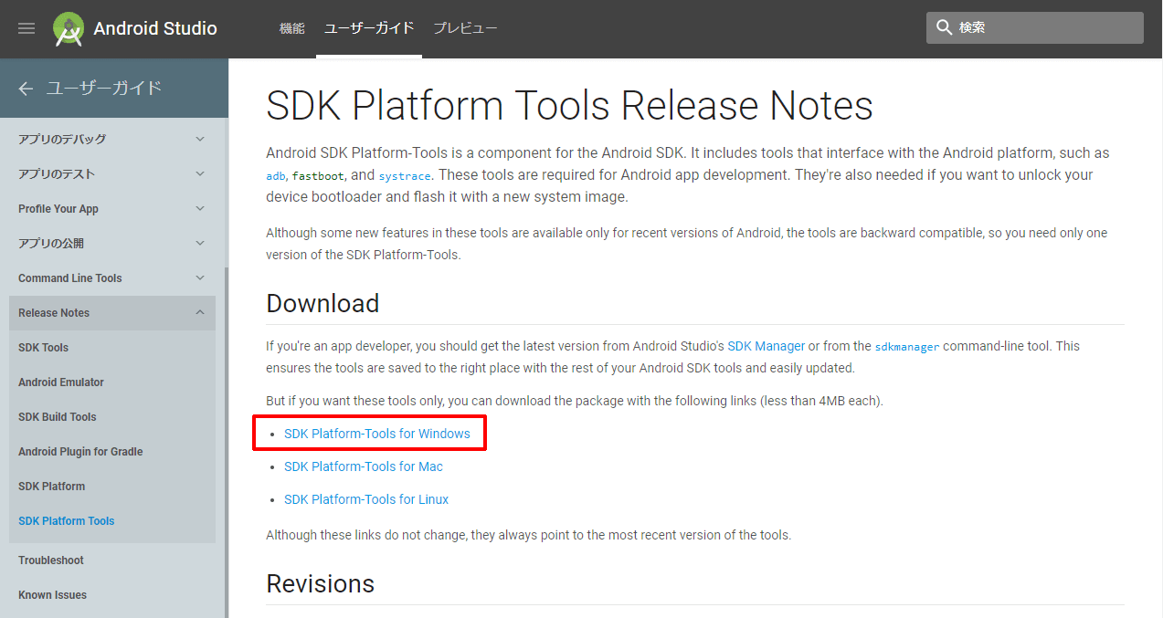 SDK Platform tools ダウンロードぺージ